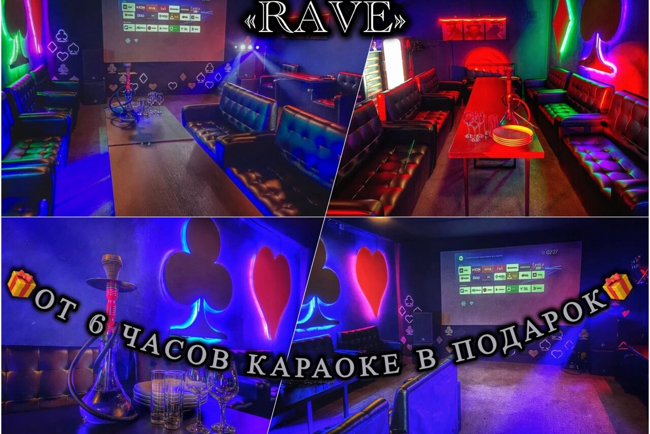 Арендовать Rave(Рейв). Караоке-зал с диванами по периметру, неоновыми знаками в виде карточных мастей на стенах, большим экраном для караоке на одной стене. В центре — столики и кальян. Преобладает разноцветное неоновое освещение. Текст: "от 6 часов караоке в подарок".