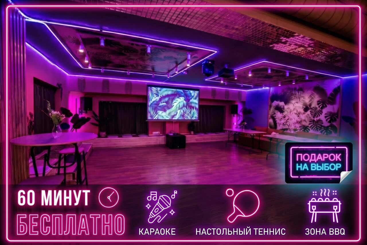 Арендовать Тропический лофт с современным дизайном и верандой. Просторное помещение с неоновым освещением и деревянным полом. В центре проектор с экраном, рядом столы и стулья. На заднем плане декоративная стена с растительным рисунком. Знаки: "60 минут бесплатно", "Подарок на выбор", иконки караоке, тенниса, зоны BBQ.