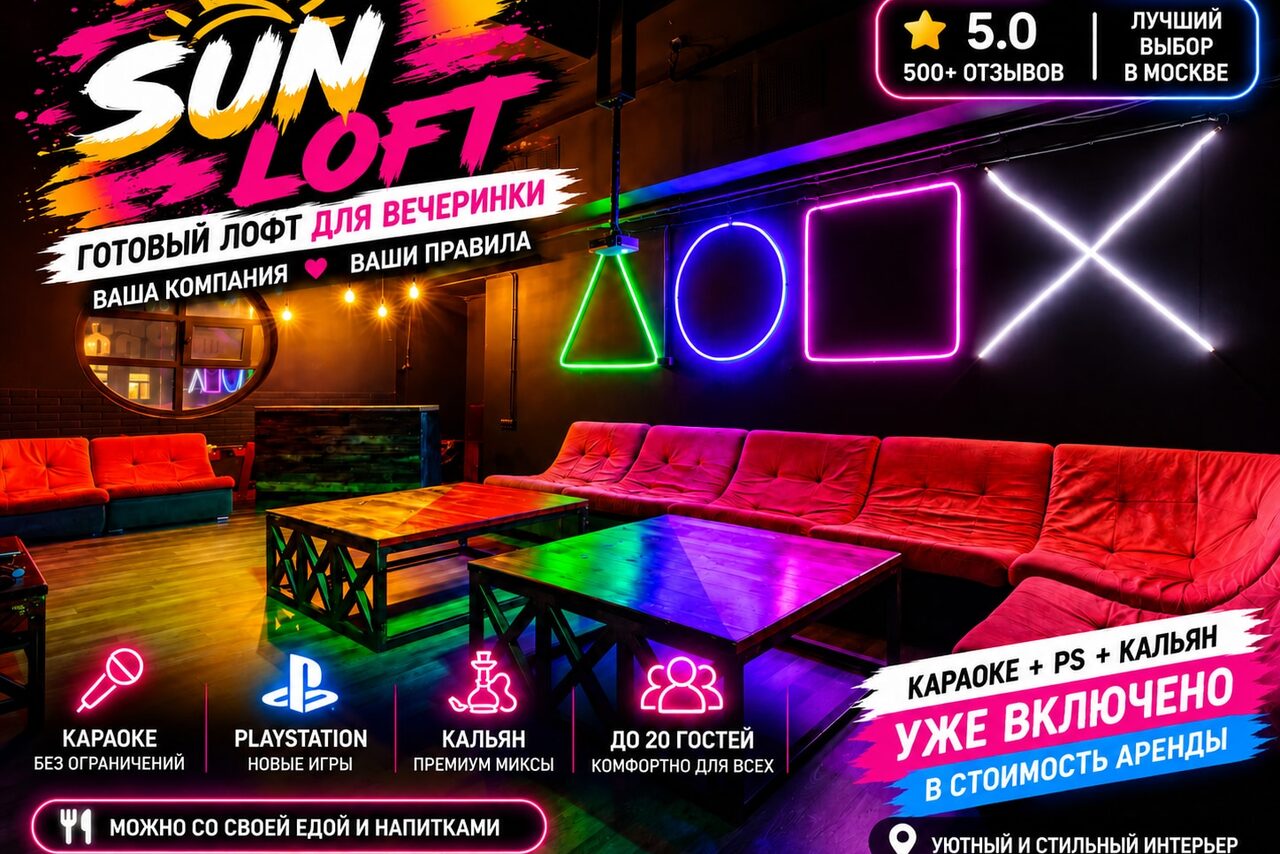 Арендовать Sun Loft (Солнце). Лофт с мерами для вечеринок: красные диваны, деревянные столы, неоновые знаки в виде круга, треугольника, квадрата, крестика на стене. Теплое освещение, деревянный пол; текст на изображении: «Караоке», «PlayStation», «Кальян», «До 20 гостей», «Уже включено».