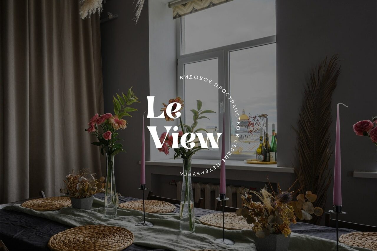 Арендовать LeView(Левью). Многофункциональное пространство