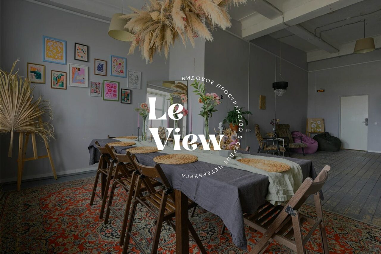 Арендовать LeView(Левью). Многофункциональное пространство