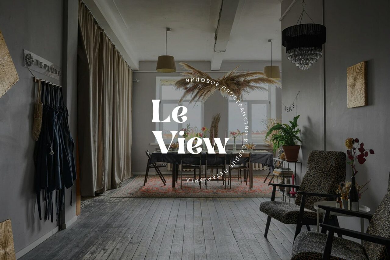 Арендовать LeView(Левью). Многофункциональное пространство