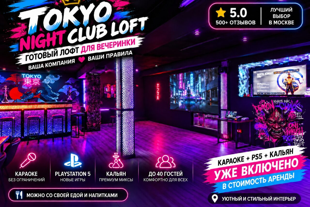 Арендовать Японский киберпанк в неоновом стиле. Loft-пространство с неоновым освещением, барной стойкой и игровыми консолями. Деревянный пол, стены с неоновыми и цифровыми экранами, фиолетовые и черные цвета. Знаки: "Karaoke", "PlayStation 5", "Кальян", "До 40 гостей", "Уже включено" и прочее.
