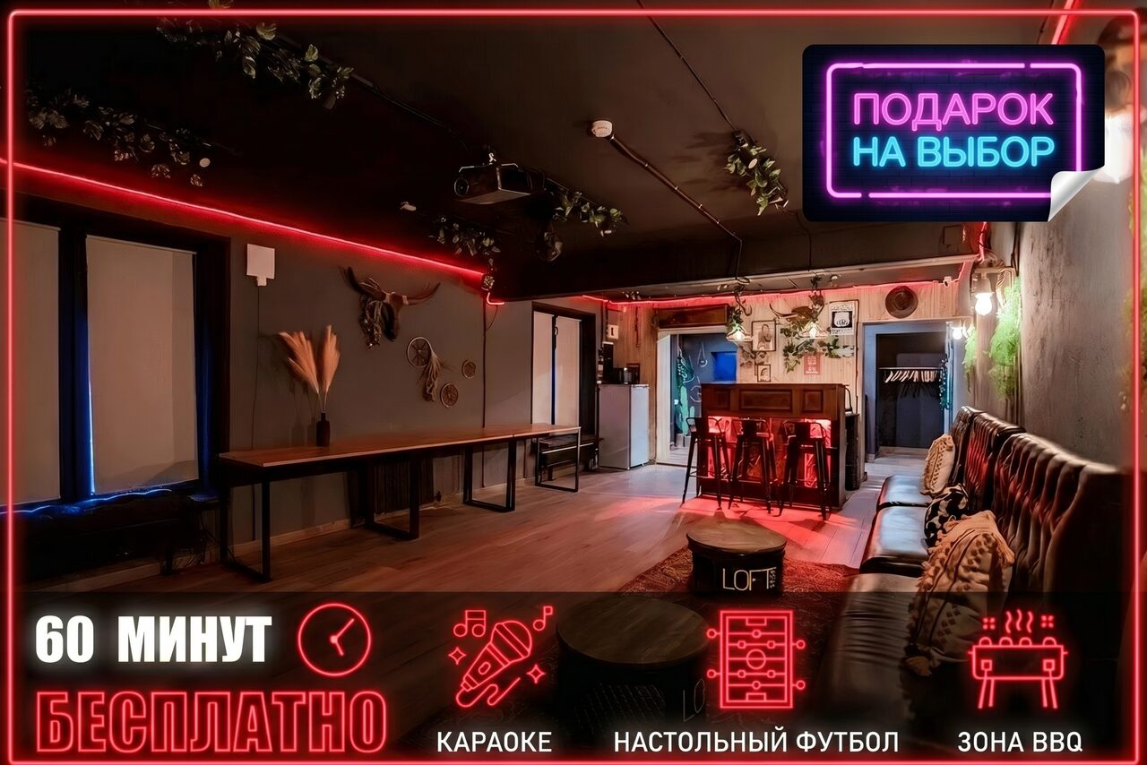 Арендовать Пространство для любых мероприятий с верандой и грилем. Лофт-пространство с затемнённым освещением, неоновыми вывесками и гирляндами. В помещении деревянные полы, несколько столов и стульев, диван вдоль стены. На стене декоративные элементы. Видна барная стойка.