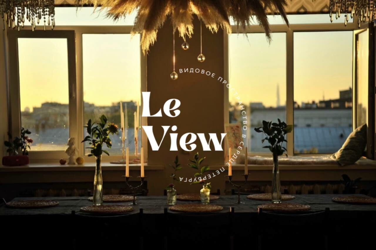 Арендовать LeView(Левью). Светлая и уютная площадка