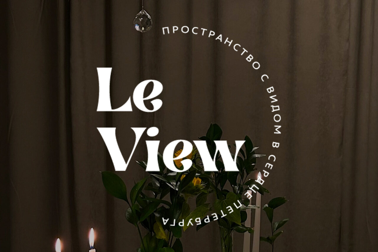 Арендовать LeView(Левью). Светлая и уютная площадка