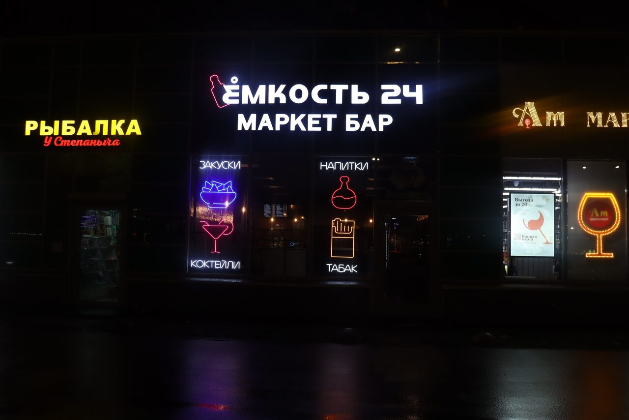 Арендовать Круглосуточный бар "Емкость 24"