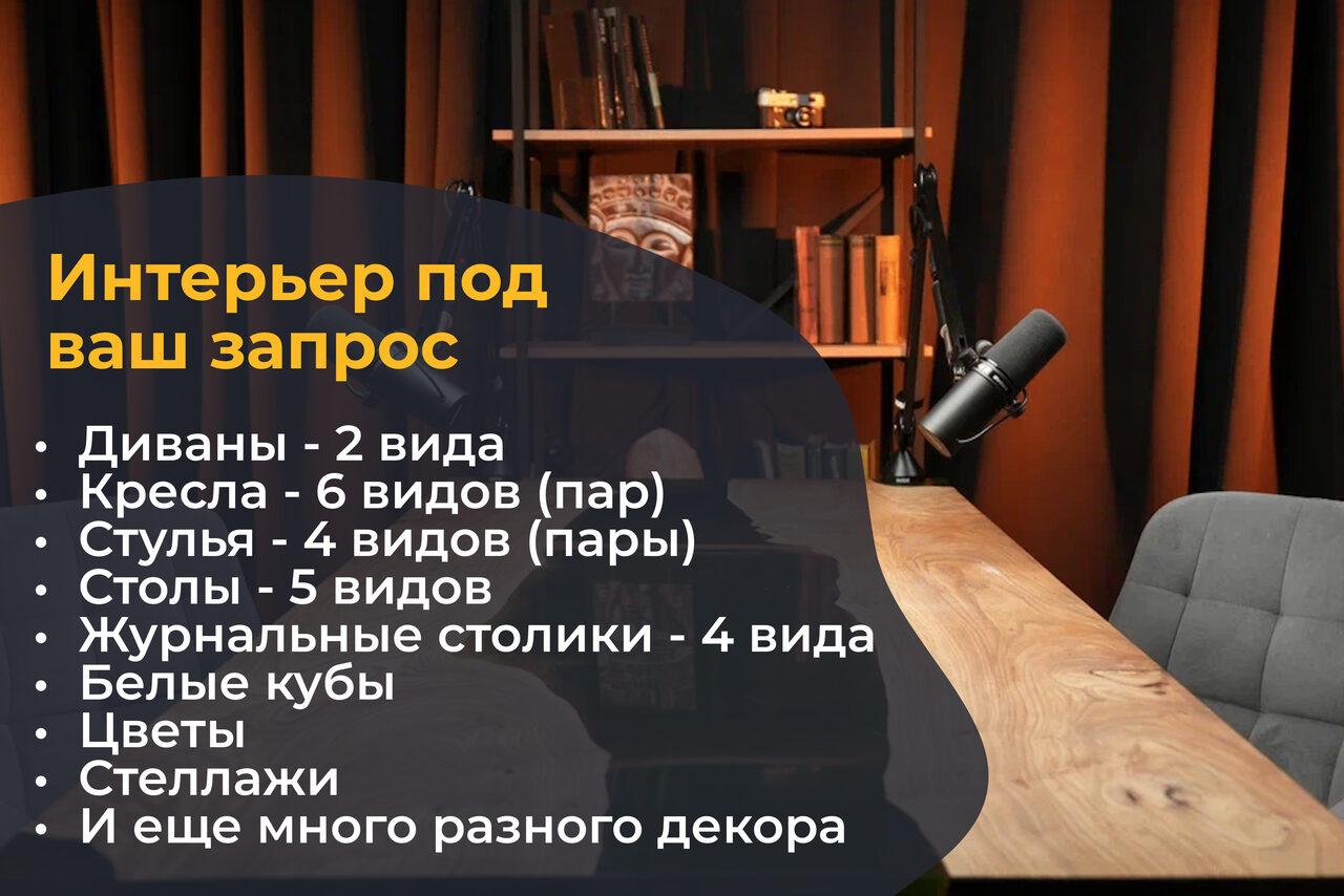Арендовать Лофт Восторг. Интерьер комнаты с деревянным столом, серым креслом, микрофоном на стойке. На заднем плане — деревянный стеллаж с книгами и закрытыми шторами. Слева текст с перечислением мебели и декора для аренды.