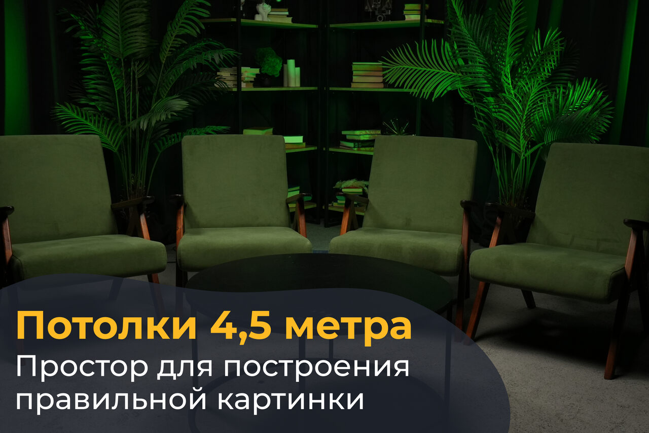 Арендовать Лофт Восторг. Пространство с круглым столом, окружённым пятью зелёными креслами. Сзади полки с книгами и декором, зелёные растения. Освещение тёплое. На изображении текст: "Потолки 4,5 метра. Простор для построения правильной картинки".