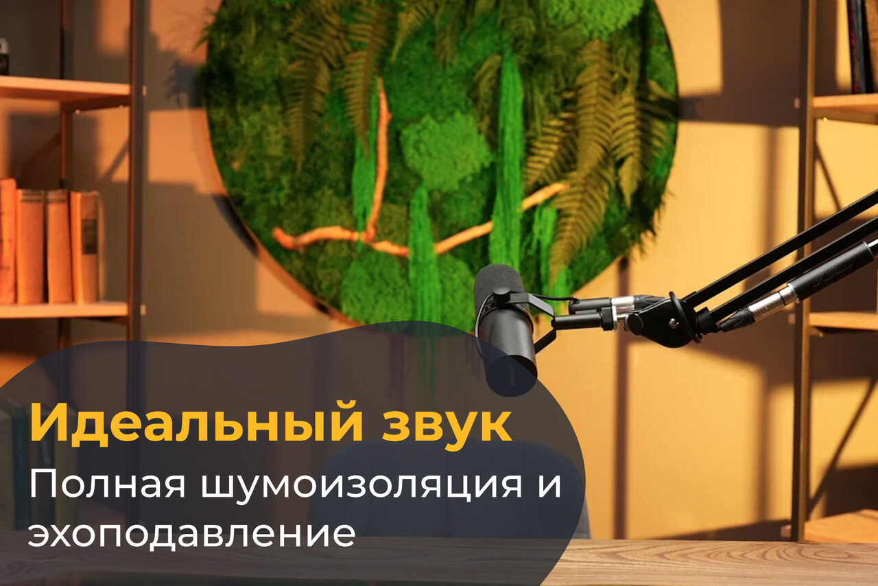 Арендовать Лофт Восторг. Студийное пространство с деревянным столом, микрофоном на стойке, стеллажом с книгами, круглым зеленым декоративным элементом на стене. На переднем плане текст: "Идеальный звук, полная шумоизоляция и эхоподавление".
