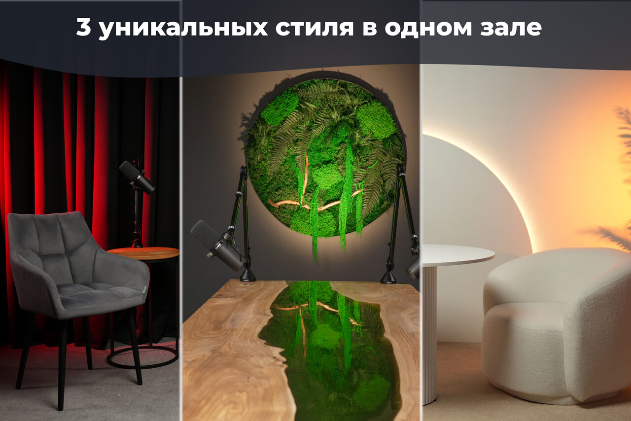 Арендовать Лофт Восторг. Три стиля в одном пространстве: 1) Серое кресло с красной и черной драпировкой, черная лампа. 2) Зеленая растительная композиция на стене, деревянный стол. 3) Белое кресло и круглый стол, мягкое освещение. Текст вверху: «3 уникальных стиля в одном зале».