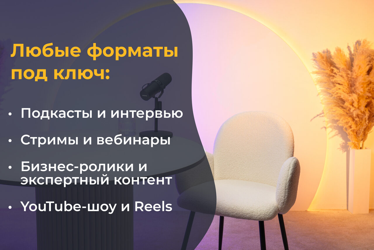 Арендовать Лофт Восторг. Пространство для записей: светлое кресло, микрофон на стойке, декоративные растения, мягкое освещение в теплых тонах. Текст на фоне: "Любые форматы под ключ: Подкасты и интервью, Стримы и вебинары, Бизнес-ролики и экспертный контент, YouTube-шоу и Reels".
