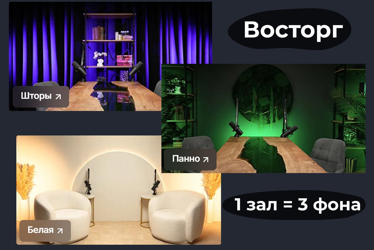 Арендовать Лофт Восторг. Зал с тремя фонами: фиолетовый с темными шторами и полками; зеленый с панно и растениями; светлый с белыми креслами и арочным элементом. Надпись: "Восторг", "1 зал = 3 фона".