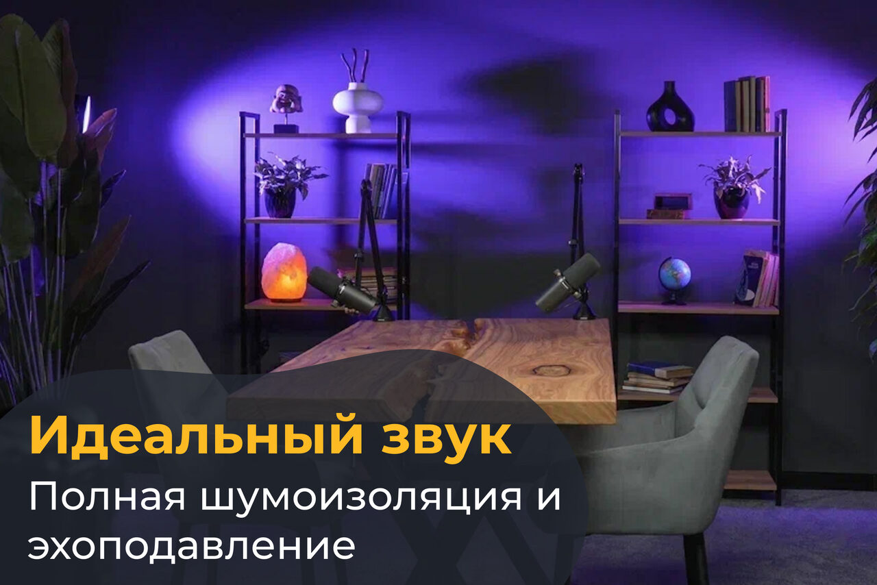 Арендовать Лофт  Эйфория. Студия с деревянным столом, двумя микрофонами, двумя серыми креслами. На заднем плане две книжные полки с декором и книгами. Освещение фиолетовое, декоративный свет. На фото текст: "Идеальный звук. Полная шумоизоляция и эхоподавление".