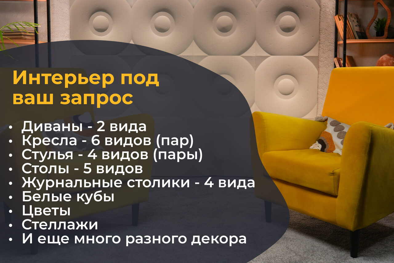 Арендовать Лофт  Эйфория. Интерьерное пространство с желтым мягким креслом и декоративной стеной с элементами кругов. Справа видна часть стеллажа с растениями и предметами декора. Список мебели и декора на черной области слева.