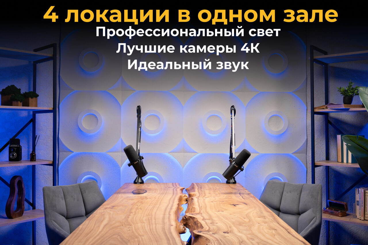 Арендовать Лофт  Эйфория. Пространство с деревянным столом неправильной формы, двумя стульями, микрофонами на стойках. Задняя стена с абстрактным узором и мягкой подсветкой. По бокам стеллажи с декором. На стене надписи: «4 локации в одном зале» и другие.