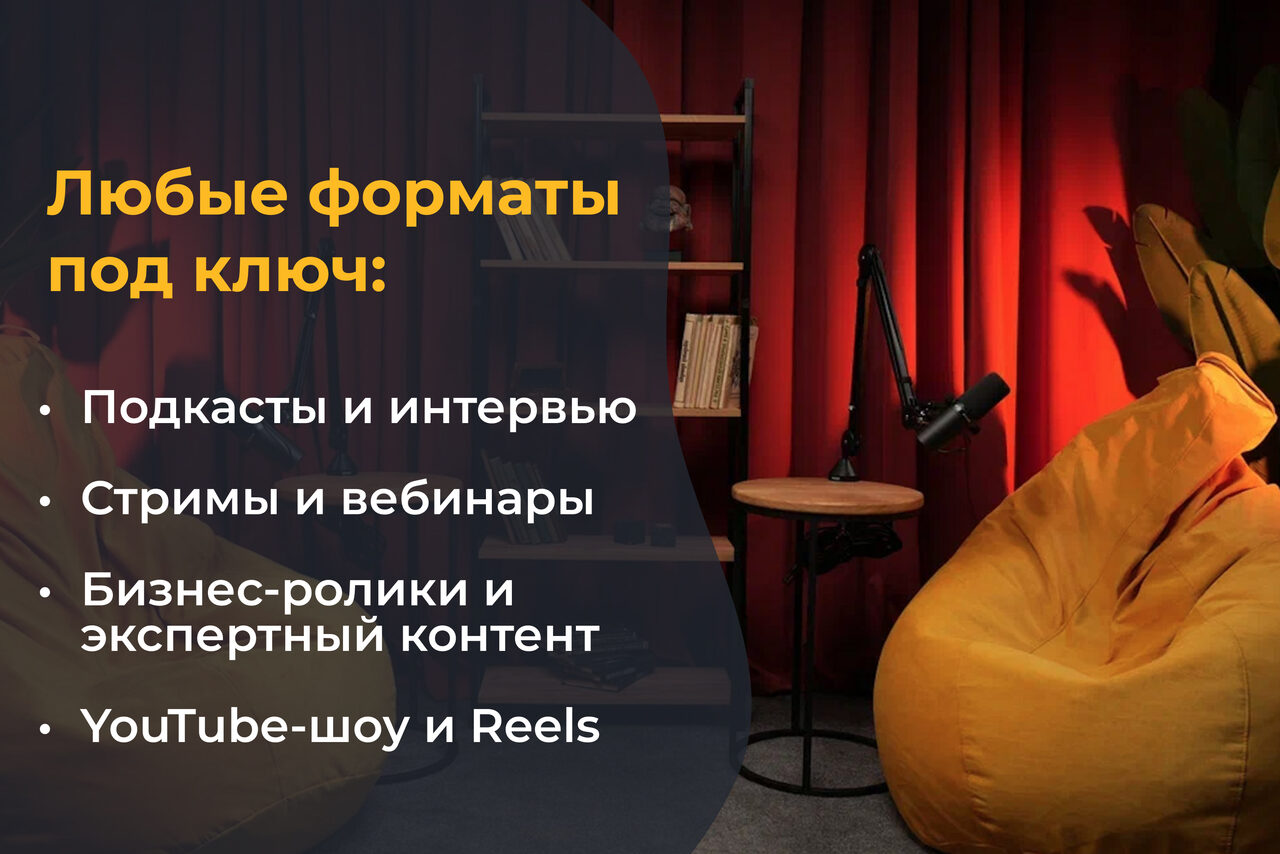 Арендовать Лофт  Эйфория. Студийное пространство с мягкими креслами-мешками, микрофоном на стойке, круглым столиком и стеллажом для книг. Занавески красного цвета и тёплое освещение. Текст на изображении: «Любые форматы под ключ: Подкасты и интервью, Стримы и вебинары, Бизнес-ролики и экспертный контент, YouTube-шоу и Reels».