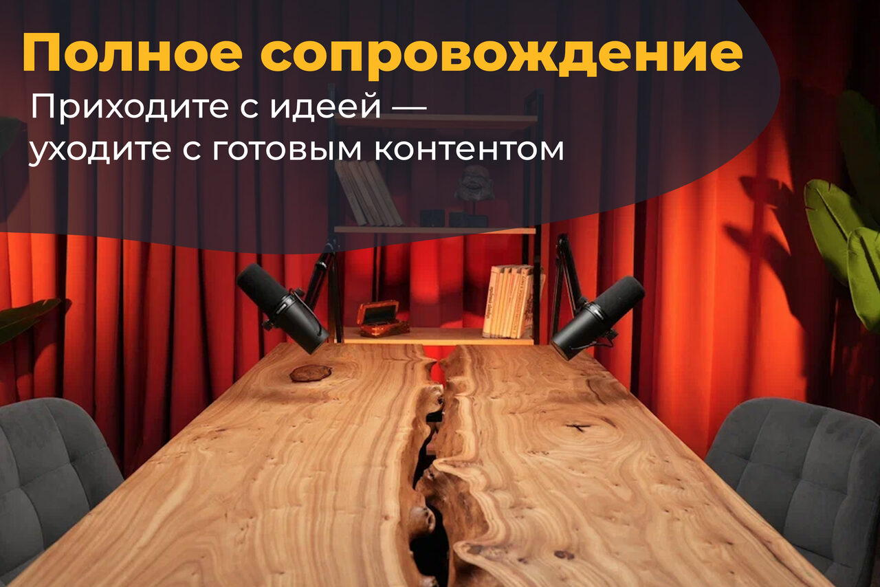 Арендовать Лофт  Эйфория. Пространство для работы или записи; длинный деревянный стол с микрофонами; серая обивка стульев; полки с книгами; красные шторы; комнаты для звукозаписи или переговоров; яркое освещение; надпись на фоне: "Полное сопровождение. Приходите с идеей — уходите с готовым контентом".