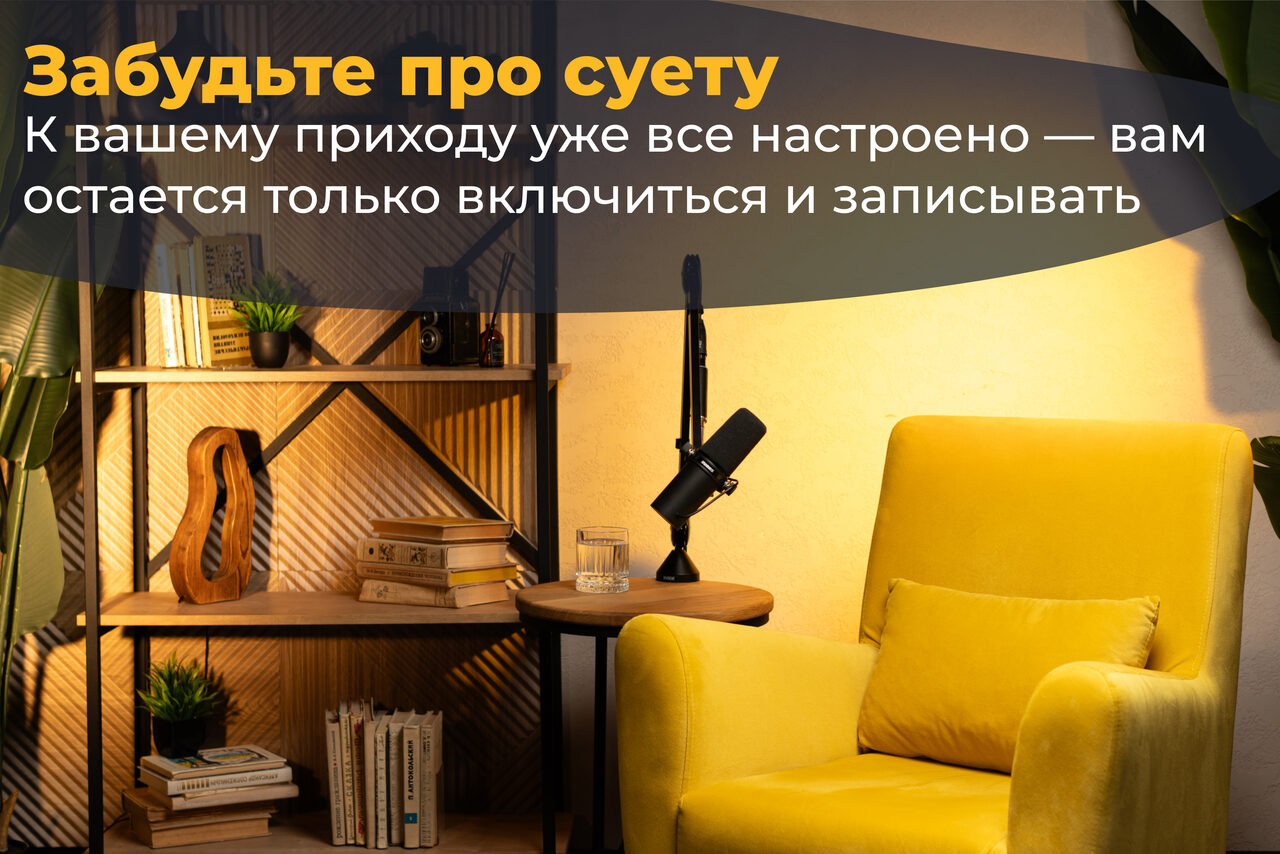 Арендовать Лофт  Эйфория. пространство для записи с желтым креслом, микрофоном на стойке, круглым столиком, полкой с книгами и растениями. Светло-желтые стены, теплое освещение. Надпись на затемненном фоне в верхней части изображения.