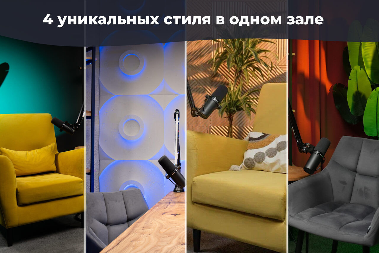 Арендовать Лофт  Эйфория. Четыре фото в одном: разные интерьеры с креслами, микрофонами и столами. Первый стиль — зеленый фон с желтым креслом, второй — синий свет и серое кресло, третий — желтое кресло с растением, четвертый — серое кресло на красном фоне. Текст сверху: "4 уникальных стиля в одном зале".