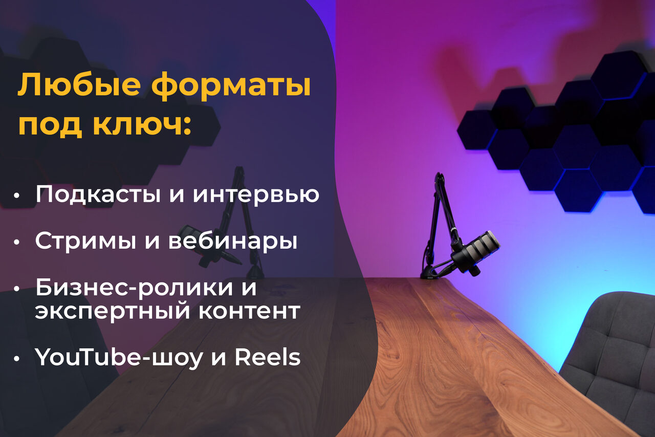 Арендовать Лофт Позитив. Студийное пространство с деревянным столом, черным стулом и микрофоном на стойке. На стене разноцветное освещение и черные шестиугольные панели. Слева список форматов: подкасты, стримы, бизнес-ролики, YouTube-шоу.