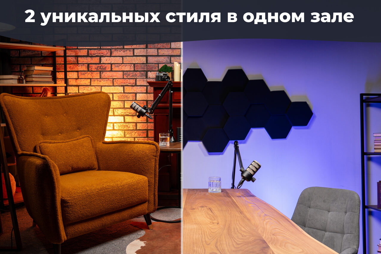Арендовать Лофт Позитив. Два стиля в одном помещении: слева кирпичная стена, ковёр и оранжевое кресло; справа синий свет, деревянный стол, серая стена с чёрными шестигранниками, серый стул. На столах микрофоны и стаканы, на стеллаже книги. Текст сверху: "2 уникальных стиля в одном зале".