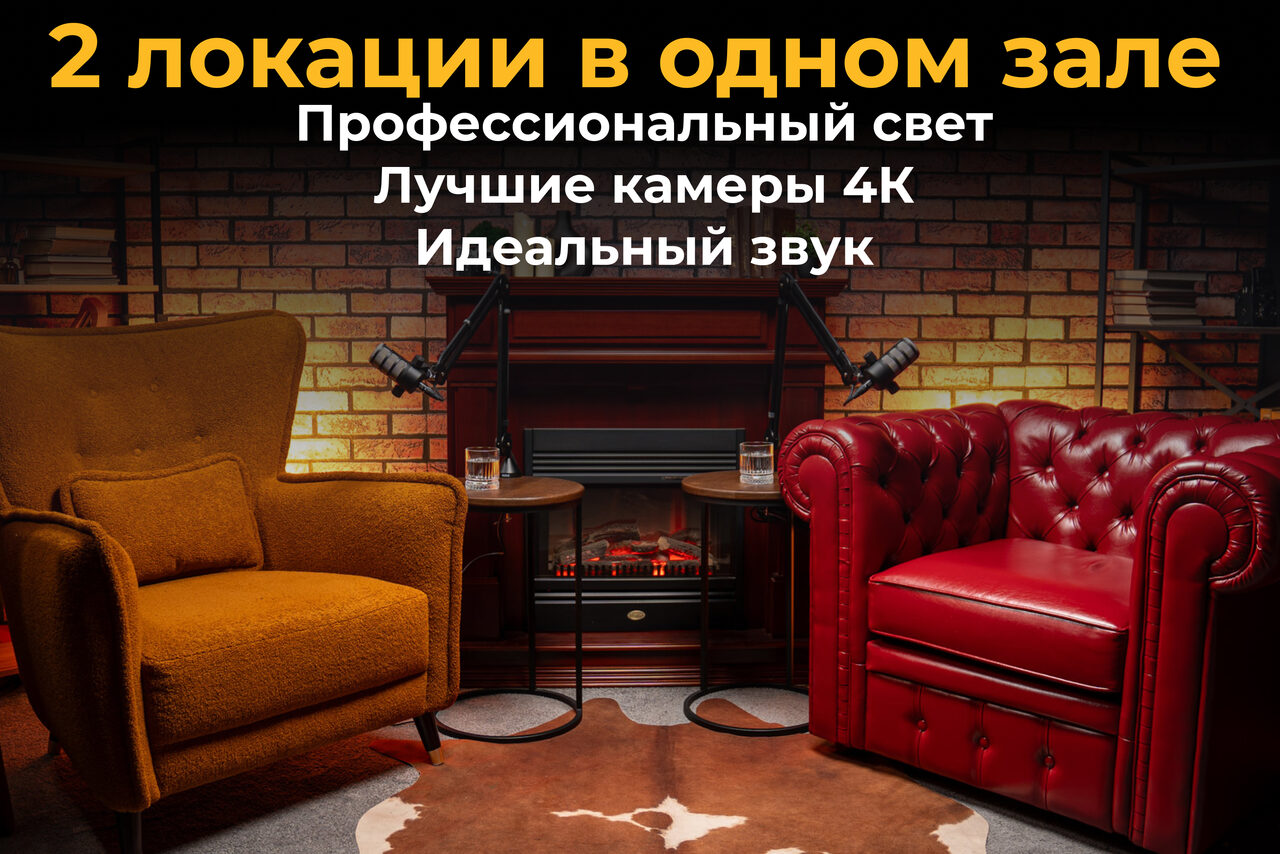 Арендовать Лофт Позитив. Комната с кирпичной стеной, двумя кожаными креслами (один коричневый, другой красный), и камином в центре. Два микрофона на стойках, два столика. На стене текст: "2 локации в одном зале. Профессиональный свет. Лучшие камеры 4К. Идеальный звук".