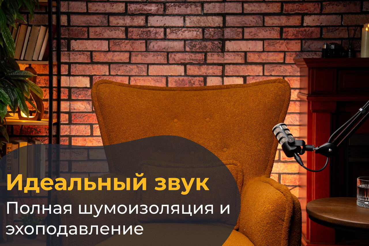 Арендовать Лофт Позитив. Пространство с кирпичной стеной, коричневое кресло, микрофон на стойке. Справа деревянный элемент с полками, слева зелёное растение, сверху освещение. Текст: «Идеальный звук. Полная шумоизоляция и эхоподавление».