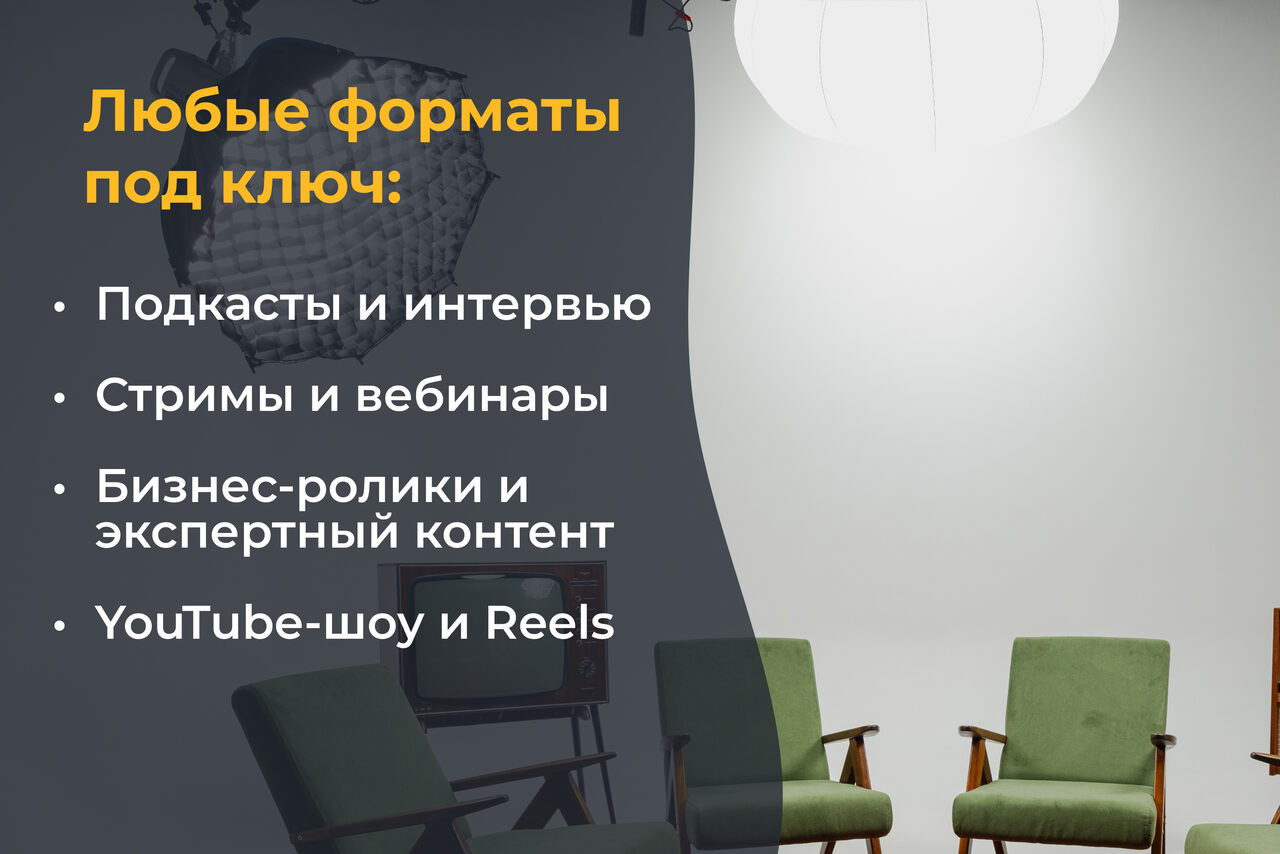 Арендовать Лофт Циклорама. Студийное помещение с тремя зелеными креслами и черной напольной лампой. Белые и желтые надписи на сером фоне: «Любые форматы под ключ: Подкасты и интервью, Стримы и вебинары, Бизнес-ролики и экспертный контент, YouTube-шоу и Reels».