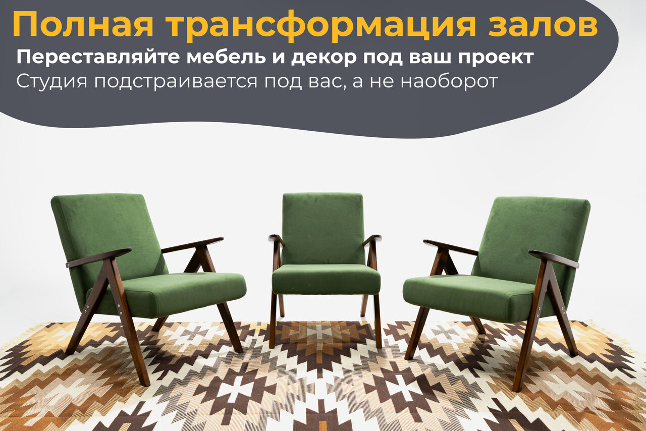 Арендовать Лофт Циклорама. Три зеленых кресла с деревянными подлокотниками стоят на ковре с геометрическим узором коричневых и бежевых оттенков. Задний план белый. Наверху изображен текст: «Полная трансформация залов. Переставляйте мебель и декор под ваш проект. Студия подстраивается под вас, а не наоборот».