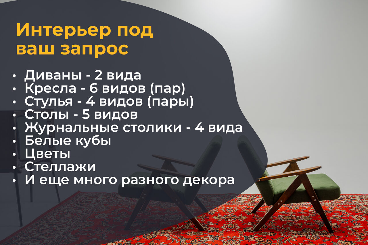 Арендовать Лофт Циклорама. Комната с двумя современными креслами на красном ковре с орнаментом. Светло-серые стены, мягкое освещение. Текстовые элементы: "Интерьер под ваш запрос" с перечислением разных видов мебели и декора.