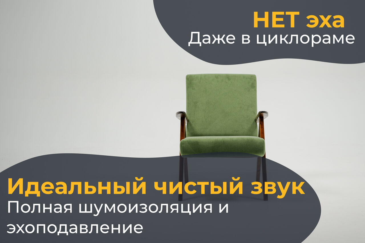 Арендовать Лофт Циклорама. Зеленое кресло с деревянными подлокотниками на сером фоне. Текст: "НЕТ эха, Даже в циклораме", "Идеальный чистый звук, Полная шумоизоляция и эхоподавление".