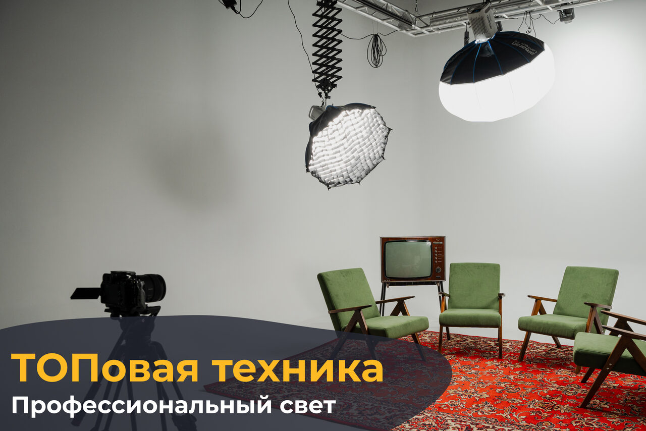 Арендовать Лофт Циклорама. Белая студия с ярким освещением, три зеленых кресла, винтажный телевизор на красном узорчатом ковре. Камера и осветительное оборудование на стойках. Надпись: «ТОПовая техника. Профессиональный свет».