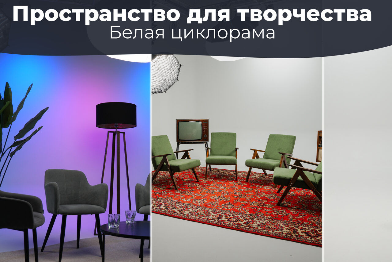 Арендовать Лофт Циклорама. Пространство с белой циклорамой, включающее зону с серыми креслами, столиком и лампой с черным абажуром. Фон с изменяющимся светом от синего до фиолетового. В другой зоне зеленые кресла на красном ковре, телевизор на подставке.