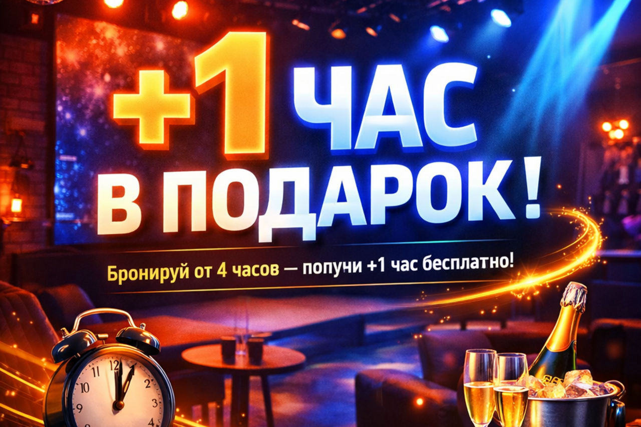 Арендовать MPSellers (МП Селлерс). Лофт-пространство с круглыми столами и мягкими диванами, приглушенное освещение с разноцветными прожекторами, кирпичные стены. Текст: "+1 час в подарок!", "Бронируй от 4 часов — получи +1 час бесплатно!". Реквизиты: будильник, шампанское, бокалы.