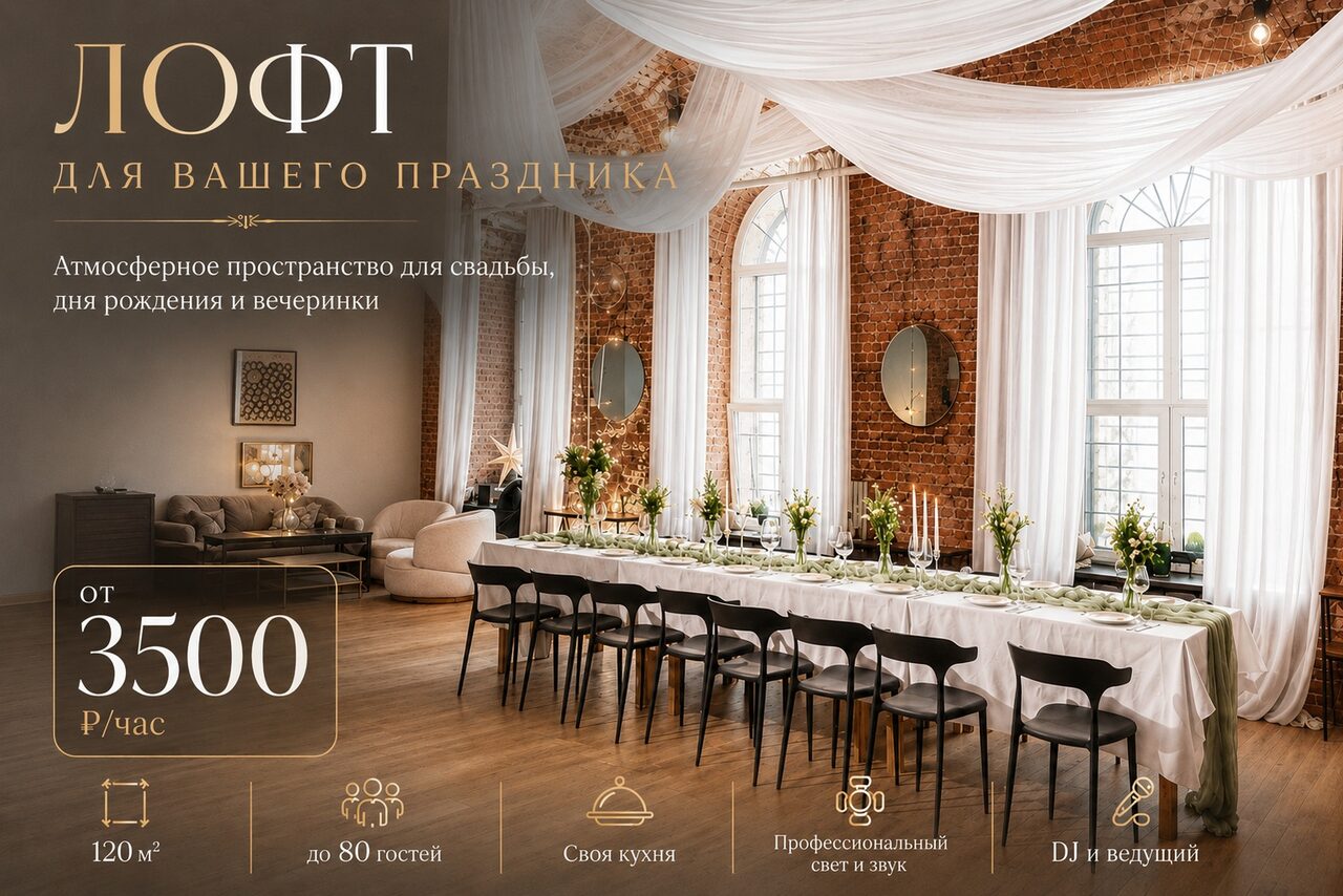 Арендовать Мейерс Лофт. Лофт-пространство с большой сервированной прямоугольной стороной стола и черными стульями. Красные кирпичные стены, большие арочные окна с белыми шторами. Деревянный пол. Светильники-подвесы. Текст: «Лофт для вашего праздника», «от 3500 ₽/час».