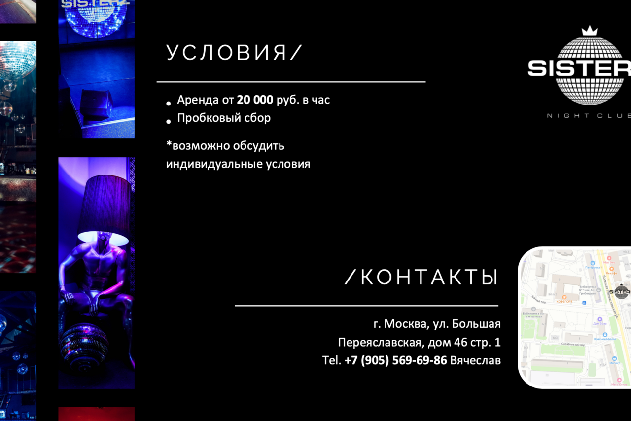 Арендовать Ночной клуб Sisters (Сёстры) . Nightclub rental info featuring neon-lit interior images, terms: hourly price from 20,000 rubles, corkage fee, option for individual terms. Contact info: Moscow, Bolshaya Pereslavskaya, 46 str.1, phone +7 (905) 569-69-86, Vyacheslav. Map image included.