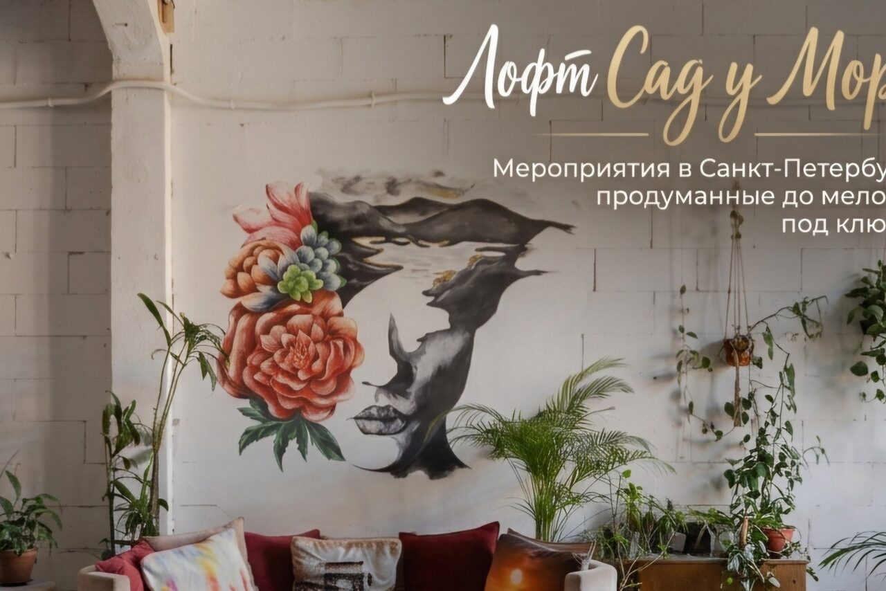 Арендовать Лофт «Сад у моря» | Аренда площадки в Севкабель Порту СПб