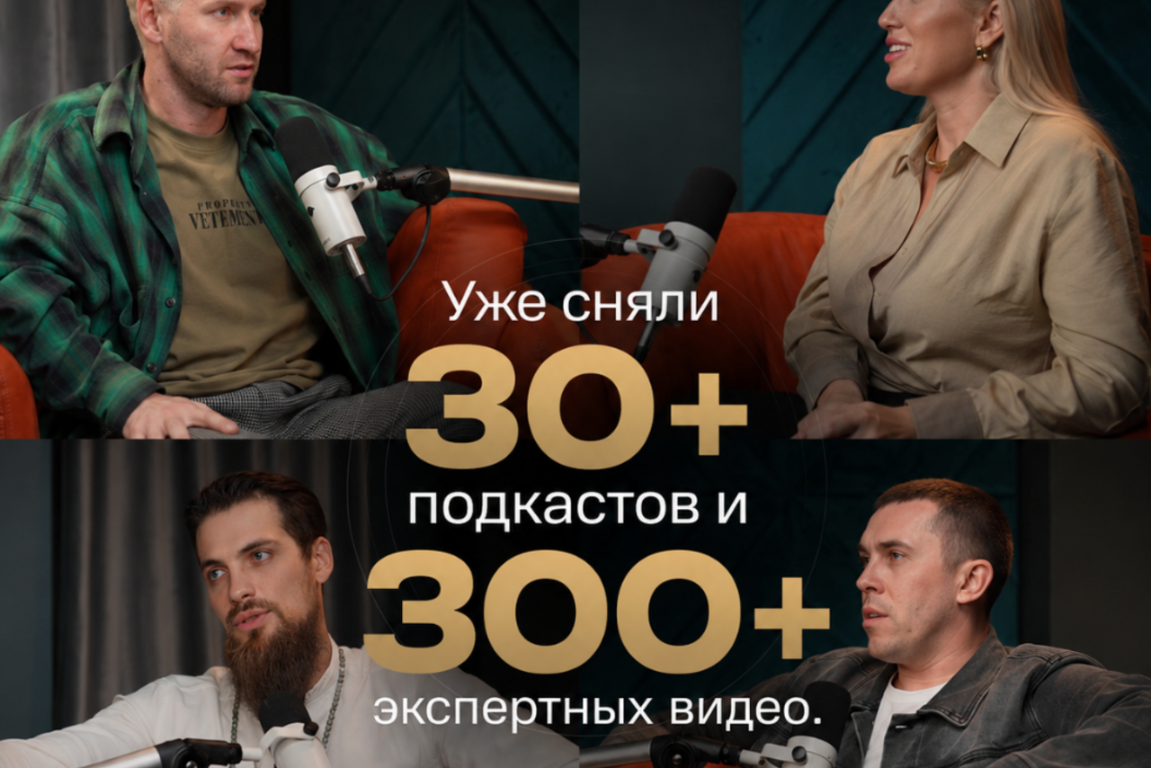 Арендовать КС4. Подкаст-студия с четырьмя людьми, сидящими в креслах перед микрофонами. На изображении текст: "Уже сняли 30+ подкастов и 300+ экспертных видео". Фон синих и серых оттенков, мягкое освещение.