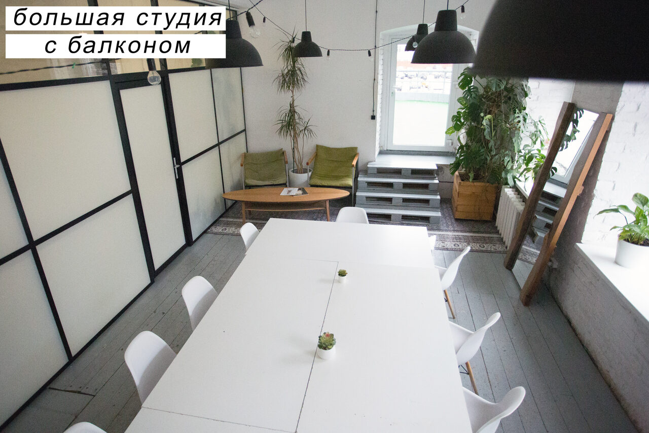 Арендовать Креативный дом От ума. Большая студия