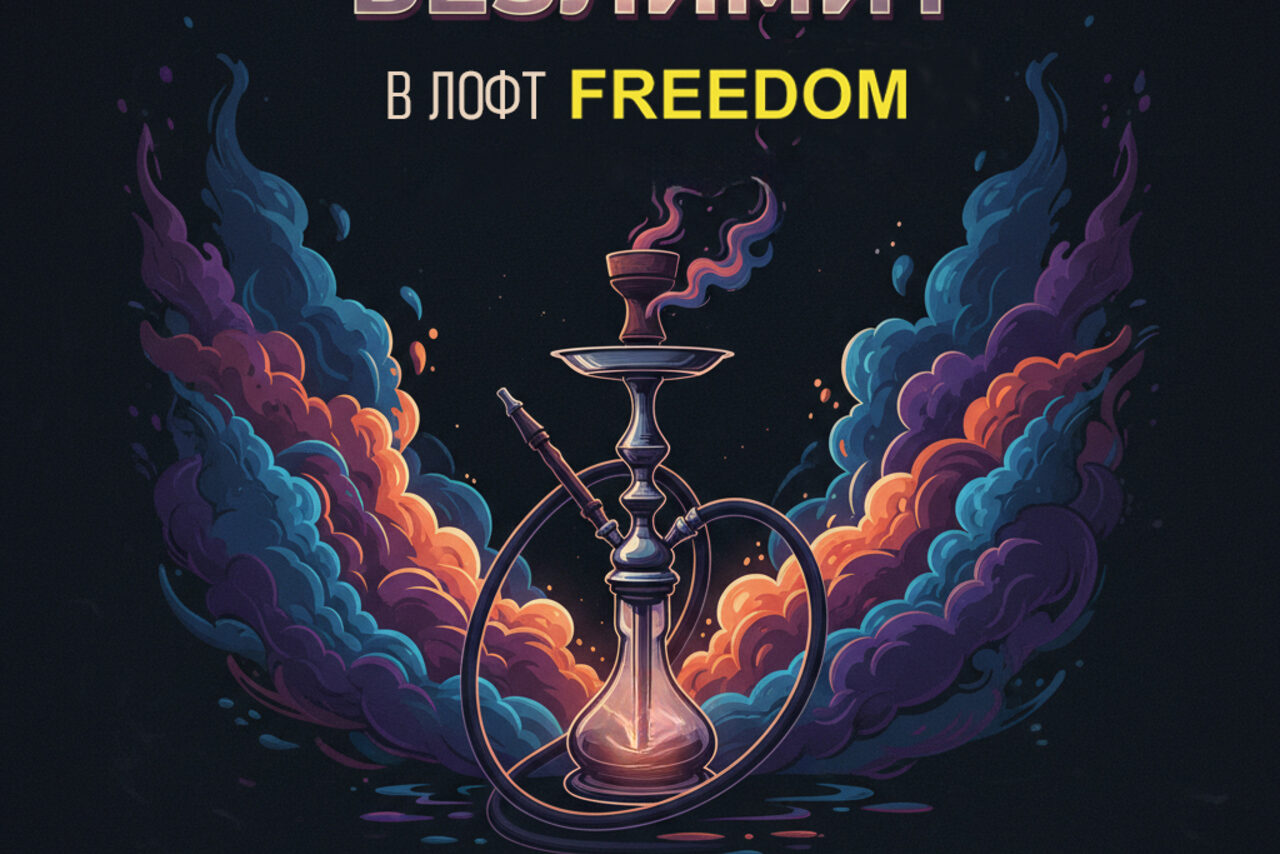 Арендовать FREEDOM (СВОБОДА)  Лофт в Новосибирске с полным эффектом ночного клуба