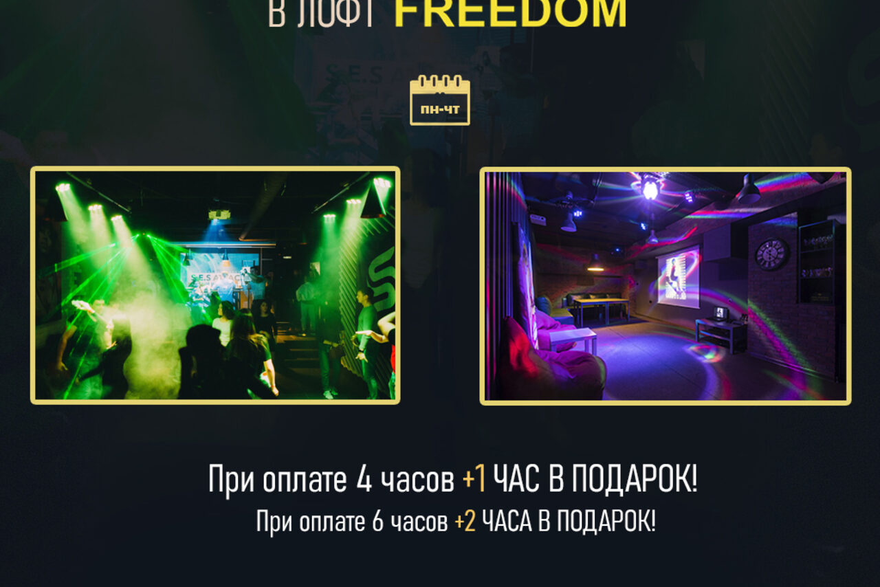 Арендовать FREEDOM (СВОБОДА)  Лофт в Новосибирске с полным эффектом ночного клуба