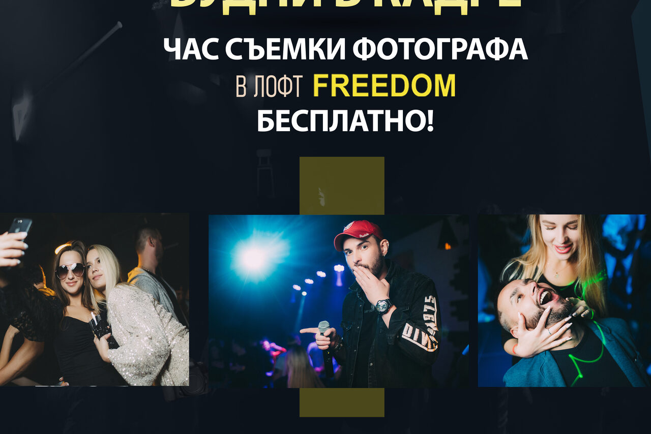 Арендовать FREEDOM (СВОБОДА)  Лофт в Новосибирске с полным эффектом ночного клуба